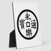 永楽銭 フォトプラーク (側面)