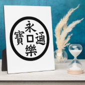 永楽銭 フォトプラーク (側面)