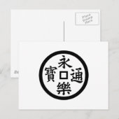 永楽銭 ポストカード (正面/裏面)