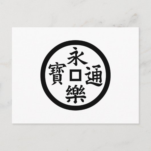 永楽銭 ポストカード (正面)