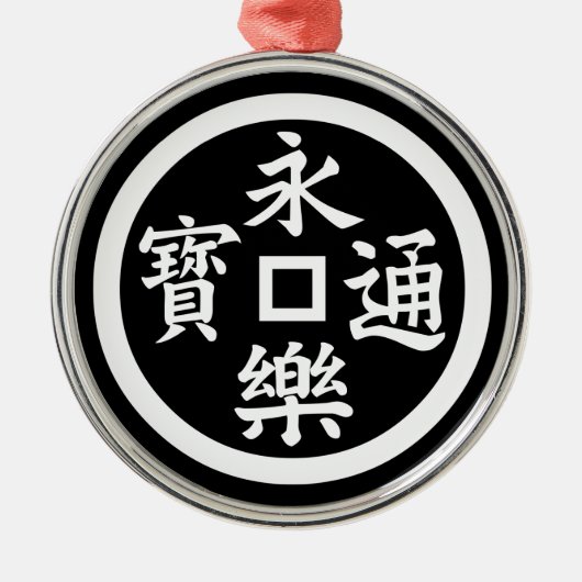 永楽銭 メタルオーナメント (正面)