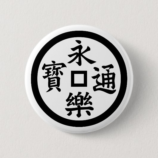 永楽銭 缶バッジ (正面)