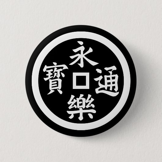 永楽銭 缶バッジ (正面)
