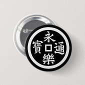 永楽銭 缶バッジ (正面&裏面)