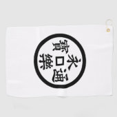 永樂銭 ゴルフタオル (横)