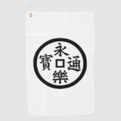 永樂銭 ゴルフタオル (正面)