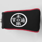 永樂銭 ゴルフヘッドカバー (正面)