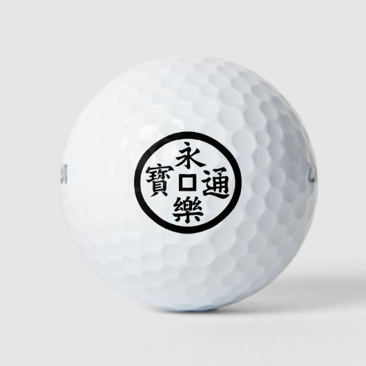永樂銭 ゴルフボール (正面)