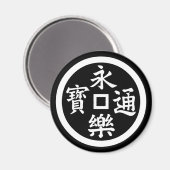 永樂銭 マグネット (正面/裏面)