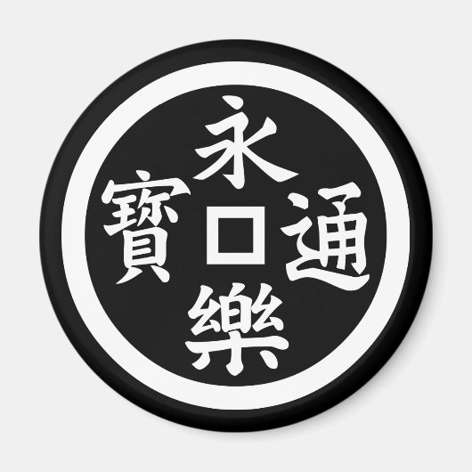 永樂銭 マグネット (正面)