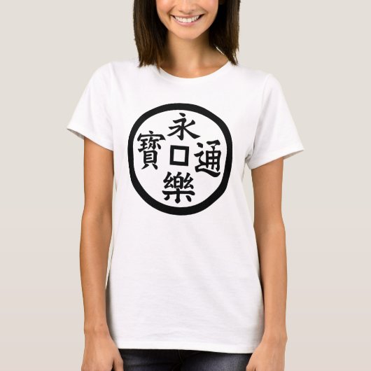 永樂銭 Tシャツ (正面)