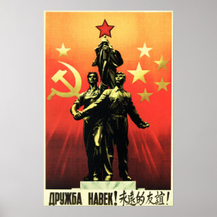 永遠の友情！ロシア – 中国1956共産主義 ポスター