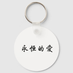永遠の愛のための中国のな記号 キーホルダー