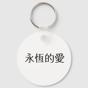 永遠の愛のための中国のな記号 キーホルダー