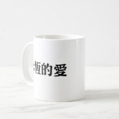 永遠の愛のための中国のな記号 コーヒーマグカップ (正面左)