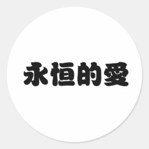 永遠の愛のための中国のな記号 ラウンドシール