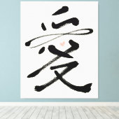 永遠の愛中国の書道アイピンクハート キャンバスプリント (インサイチュ (ウッドフロア))