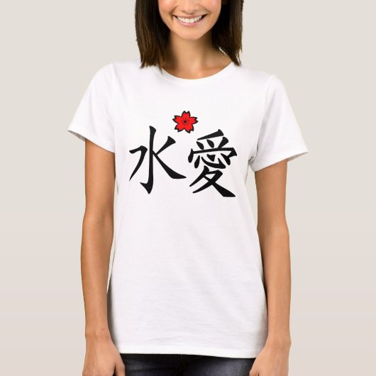 永遠の愛日本のな漢字および桜 Tシャツ (正面)