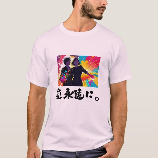 永遠の愛 Tシャツ (正面)