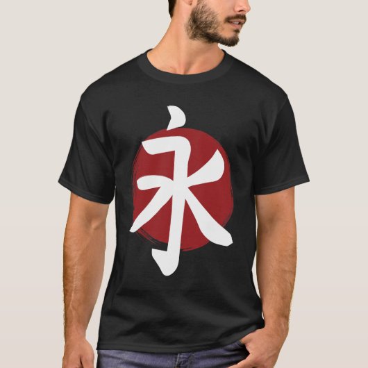 永遠の漢字シンボル書日本の道 Tシャツ (正面)