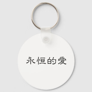 永遠中国のの愛の象徴 キーホルダー