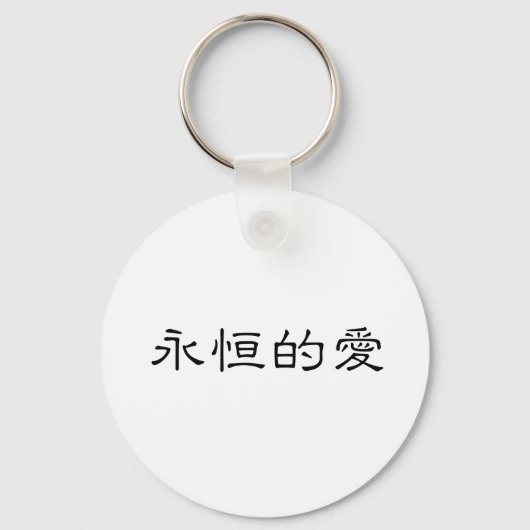 永遠中国のの愛の象徴 キーホルダー (正面)