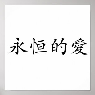 永遠中国のの愛の象徴 ポスター