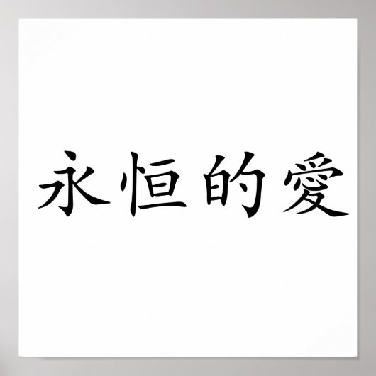 永遠中国のの愛の象徴 ポスター (正面)
