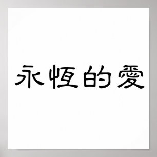 永遠中国のの愛の象徴 ポスター