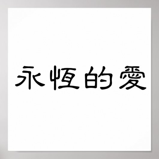 永遠中国のの愛の象徴 ポスター (正面)