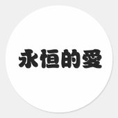 永遠中国のの愛の象徴 ラウンドシール (正面)