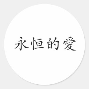 永遠中国のの愛の象徴 ラウンドシール