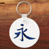 永遠(中国の) キーホルダー (正面)