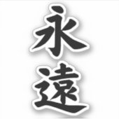 永遠 EIEN ETERNITY フォーエバー カリグラフィー タイポグラフィー ビニールステッカー シール (正面)