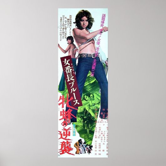 池玲子 ポスター (正面)