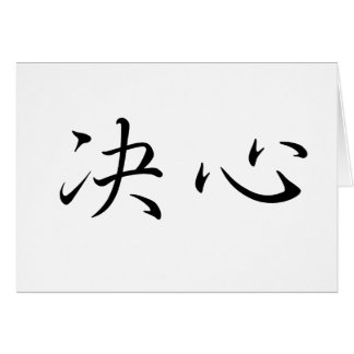 決定のための中国のな記号