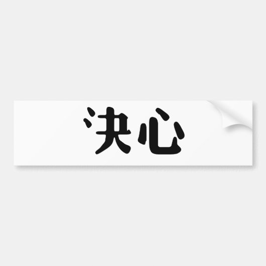 決定のための中国のな記号 バンパーステッカー (正面)