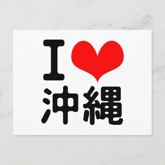沖縄が大好き ポストカード (正面)