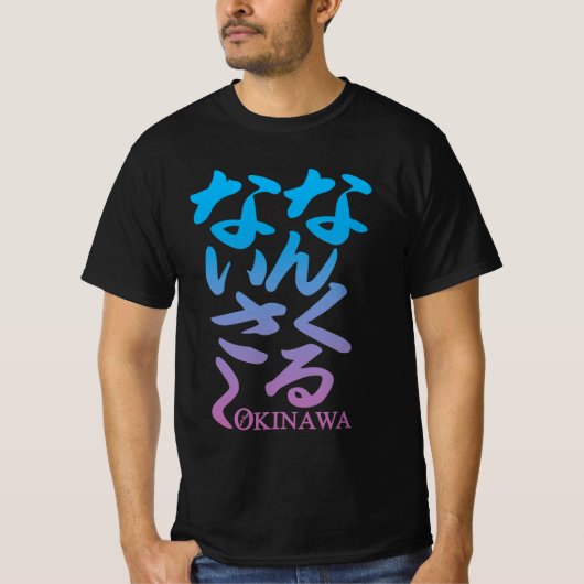 沖縄方言 ローカルな方言 クールなフレーズT Tシャツ (正面)