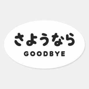 沙夜奈良  さよ日本のうならさようならひらがなスクリプト 楕円形シール