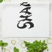 沙村井 キッチンタオル (折り畳み)