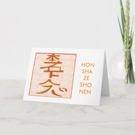 治療HON SHA ZE SHO NEN -霊気の間隔の カード (正面)