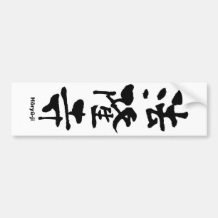 法隆寺、宝龍寺、漢日本の字 バンパーステッカー
