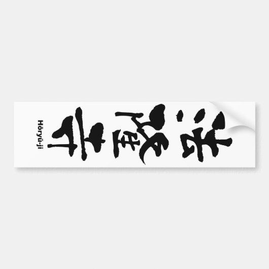 法隆寺、宝龍寺、漢日本の字 バンパーステッカー (正面)