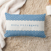 波パタ日本のーン(青パーソナライズされた) ランバークッション (ブランケット)