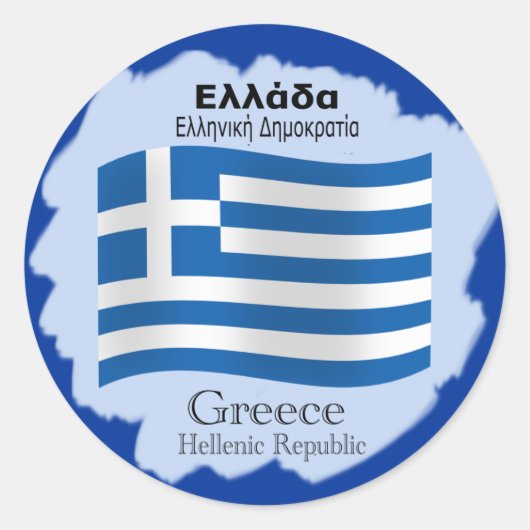 波状ギリシャ国旗のステッカー ラウンドシール (正面)