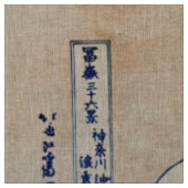 波素晴らし振り神奈川のヴィンテージ日本のファインアート ファブリック (見本)
