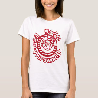 注意! 自己の責任において食べて下さい! Tシャツ