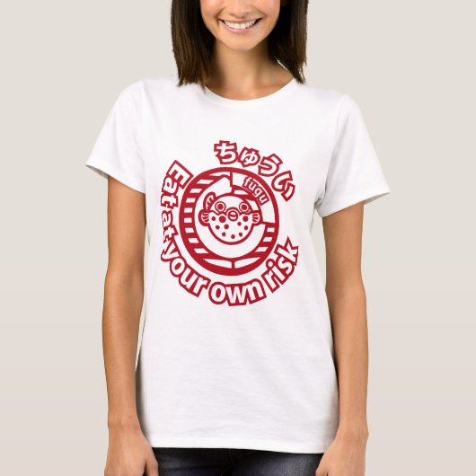 注意! 自己の責任において食べて下さい! Tシャツ (正面)