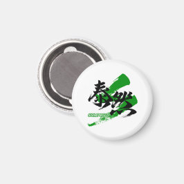 泰然/泰然としている漢字書道デザイン マグネット
